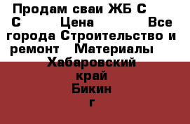 Продам сваи ЖБ С30.15 С40.15 › Цена ­ 1 100 - Все города Строительство и ремонт » Материалы   . Хабаровский край,Бикин г.